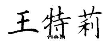丁谦王特莉楷书个性签名怎么写