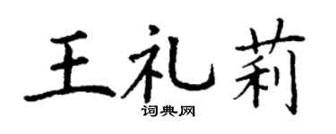 丁谦王礼莉楷书个性签名怎么写