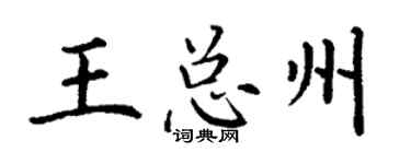 丁谦王总州楷书个性签名怎么写