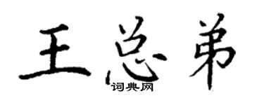 丁谦王总弟楷书个性签名怎么写