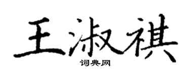 丁谦王淑祺楷书个性签名怎么写