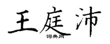 丁谦王庭沛楷书个性签名怎么写