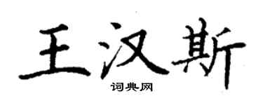 丁谦王汉斯楷书个性签名怎么写