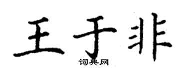 丁谦王于非楷书个性签名怎么写
