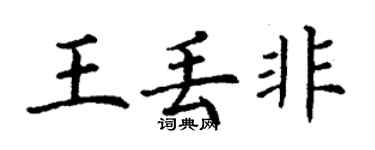 丁谦王丢非楷书个性签名怎么写