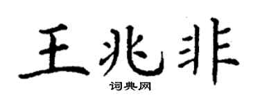 丁谦王兆非楷书个性签名怎么写