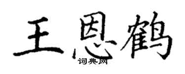 丁谦王恩鹤楷书个性签名怎么写