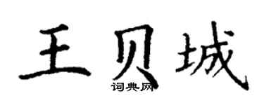 丁谦王贝城楷书个性签名怎么写