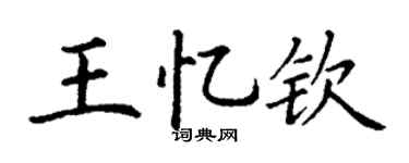 丁谦王忆钦楷书个性签名怎么写