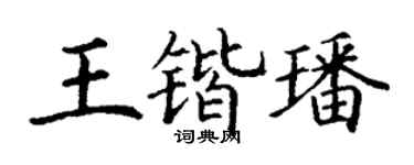 丁谦王锴璠楷书个性签名怎么写