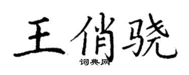 丁谦王俏骁楷书个性签名怎么写