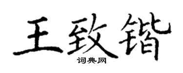丁谦王致锴楷书个性签名怎么写