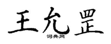 丁谦王允罡楷书个性签名怎么写