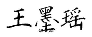 丁谦王墨瑶楷书个性签名怎么写