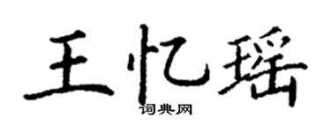 丁谦王忆瑶楷书个性签名怎么写