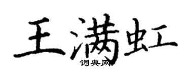 丁谦王满虹楷书个性签名怎么写