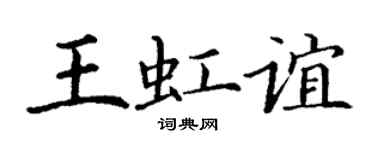 丁谦王虹谊楷书个性签名怎么写