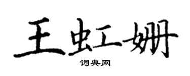 丁谦王虹姗楷书个性签名怎么写
