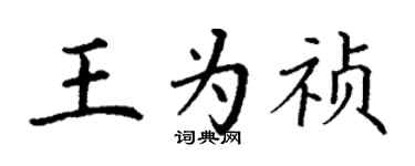 丁谦王为祯楷书个性签名怎么写