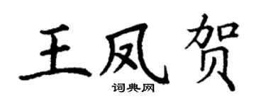 丁谦王凤贺楷书个性签名怎么写