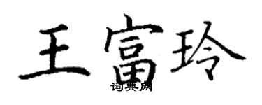 丁谦王富玲楷书个性签名怎么写