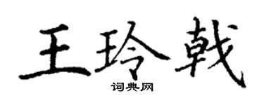 丁谦王玲戟楷书个性签名怎么写