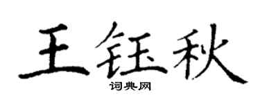 丁谦王钰秋楷书个性签名怎么写