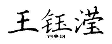 丁谦王钰滢楷书个性签名怎么写