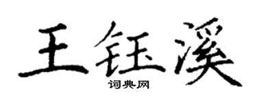 丁谦王钰溪楷书个性签名怎么写