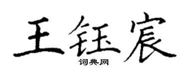 丁谦王钰宸楷书个性签名怎么写