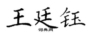 丁谦王廷钰楷书个性签名怎么写