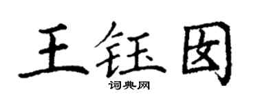 丁谦王钰囡楷书个性签名怎么写