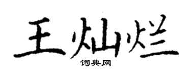 丁谦王灿烂楷书个性签名怎么写