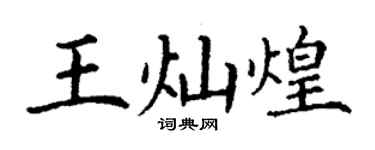 丁谦王灿煌楷书个性签名怎么写