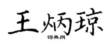 丁谦王炳琼楷书个性签名怎么写