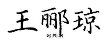 丁谦王郦琼楷书个性签名怎么写