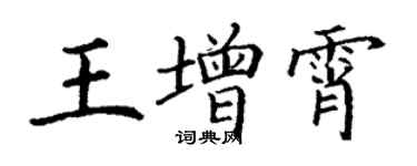 丁谦王增霄楷书个性签名怎么写