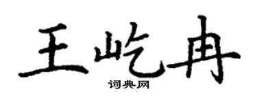 丁谦王屹冉楷书个性签名怎么写