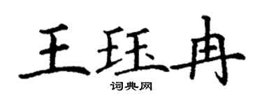 丁谦王珏冉楷书个性签名怎么写