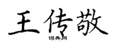 丁谦王传敬楷书个性签名怎么写