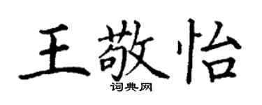 丁谦王敬怡楷书个性签名怎么写