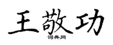 丁谦王敬功楷书个性签名怎么写