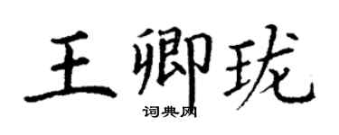 丁谦王卿珑楷书个性签名怎么写