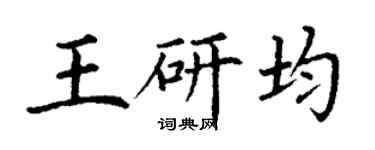 丁谦王研均楷书个性签名怎么写
