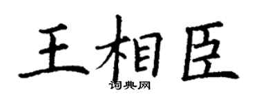 丁谦王相臣楷书个性签名怎么写