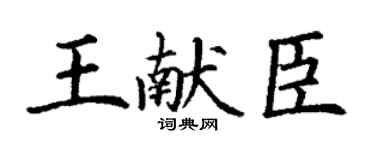 丁谦王献臣楷书个性签名怎么写