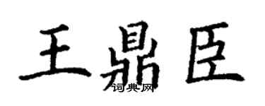 丁谦王鼎臣楷书个性签名怎么写