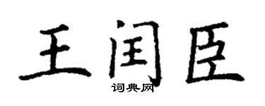 丁谦王闰臣楷书个性签名怎么写