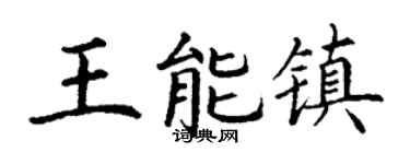 丁谦王能镇楷书个性签名怎么写