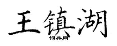 丁谦王镇湖楷书个性签名怎么写